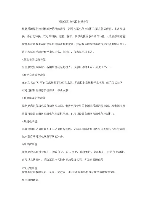 消防泵组电气控制柜功能