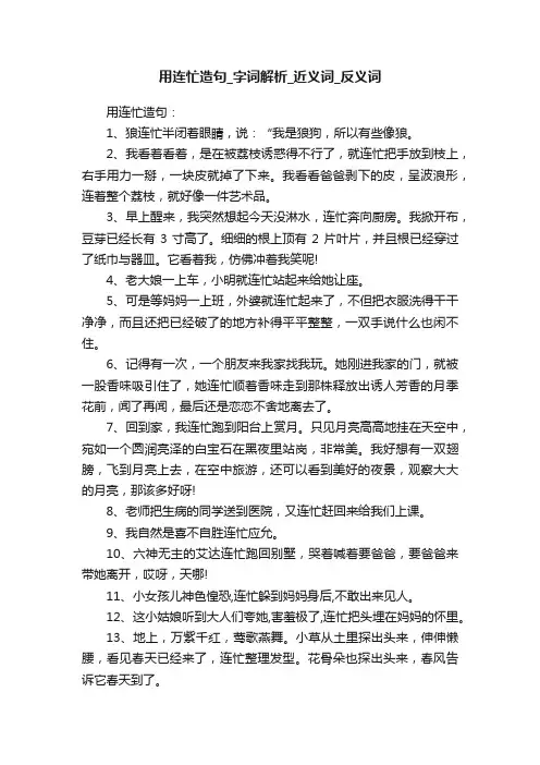 用连忙造句_字词解析_近义词_反义词
