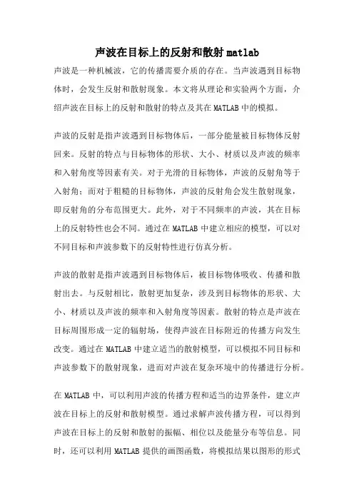 声波在目标上的反射和散射matlab