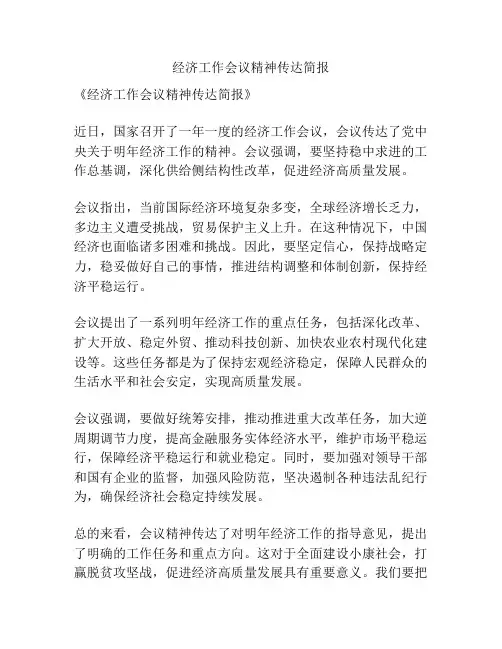 经济工作会议精神传达简报