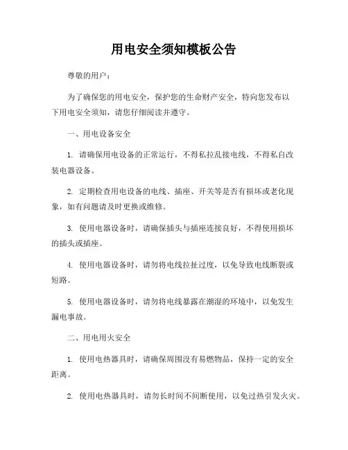 用电安全须知模板公告