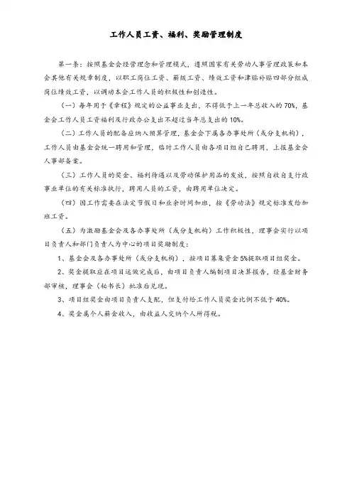 【最新】工作人员工资、福利、奖励管理制度
