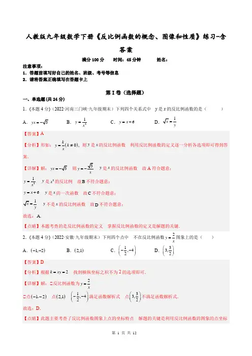 人教版九年级数学下册《反比例函数的概念、图像和性质》练习-含答案