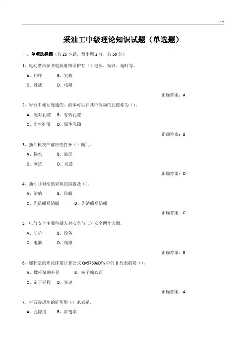 采油工中级理论知识试题(单选题)