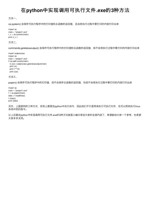 在python中实现调用可执行文件.exe的3种方法