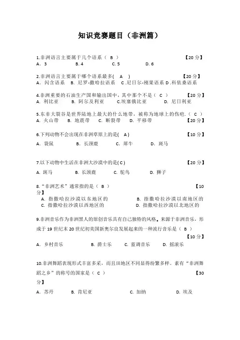 知识竞赛题目(非洲文化)