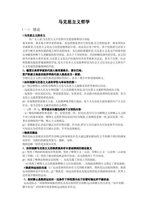 大学马克思主义哲学重点复习资料