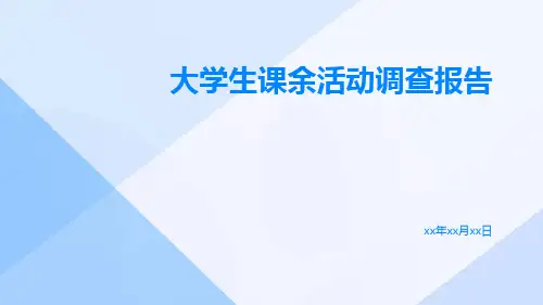 大学生课余活动调查报告