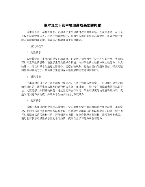 生本理念下初中物理高效课堂的构建