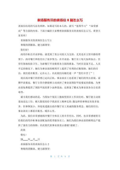 表扬服务员的表扬信8篇怎么写