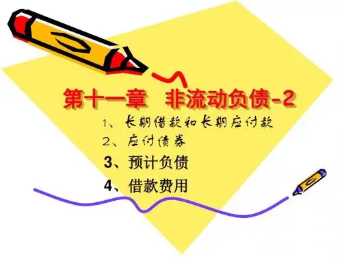 中央财经大学中级财务会计-10-2非流动负债.