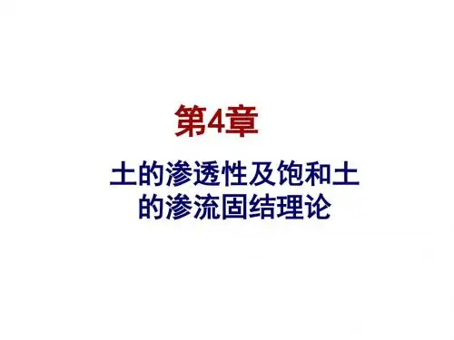 土力学-第4章 土体的渗透性及饱和土的渗流固结理论