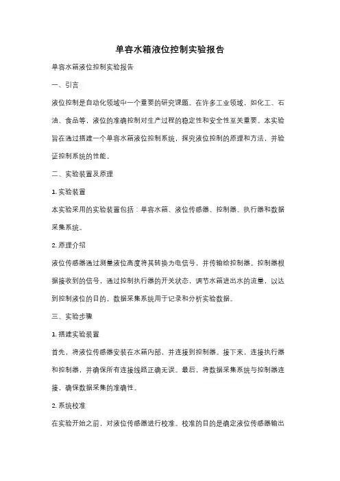 单容水箱液位控制实验报告