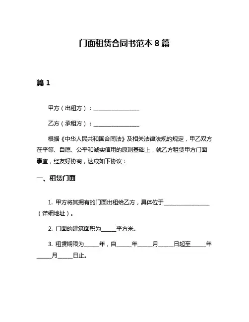 门面租赁合同书范本8篇