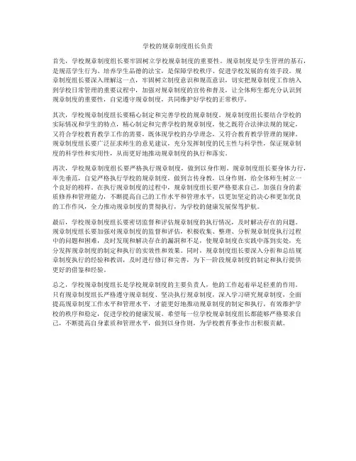 学校的规章制度组长负责