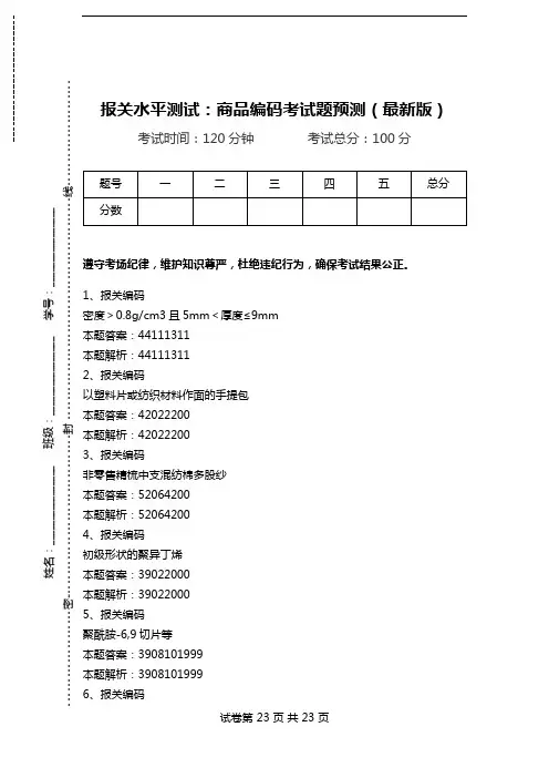 报关水平测试：商品编码考试题预测(最新版)_5.doc