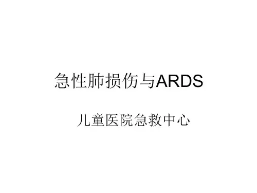 急性肺损伤与ARDS