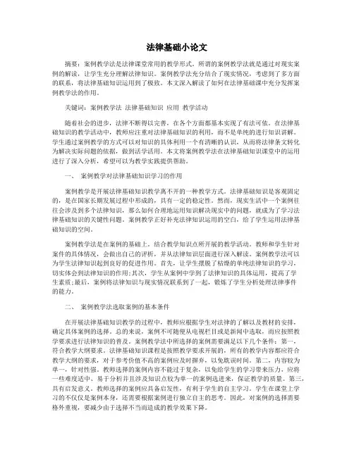 法律基础小论文