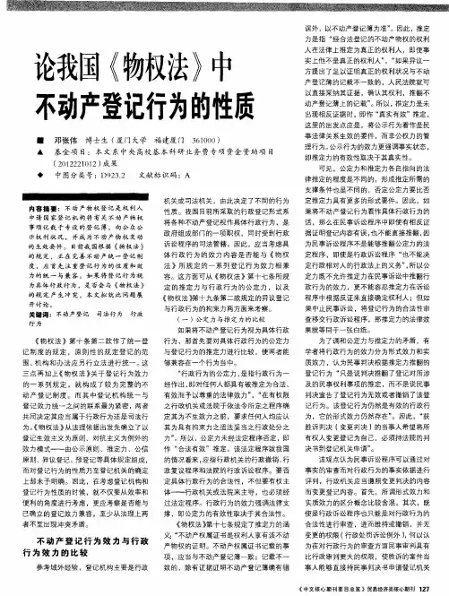 论我国《物权法》中不动产登记行为的性质