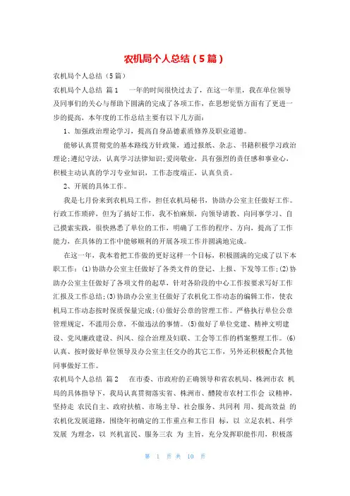 农机局个人总结(5篇)