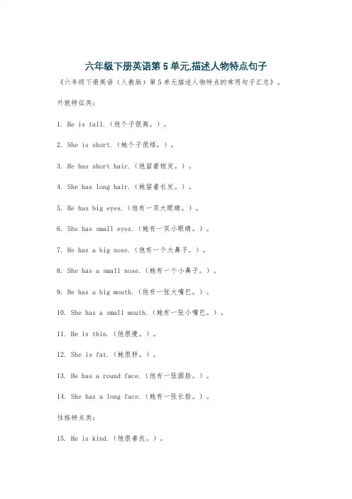 六年级下册英语第5单元,描述人物特点句子