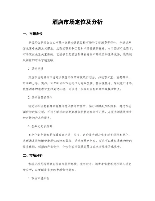 酒店市场定位及分析