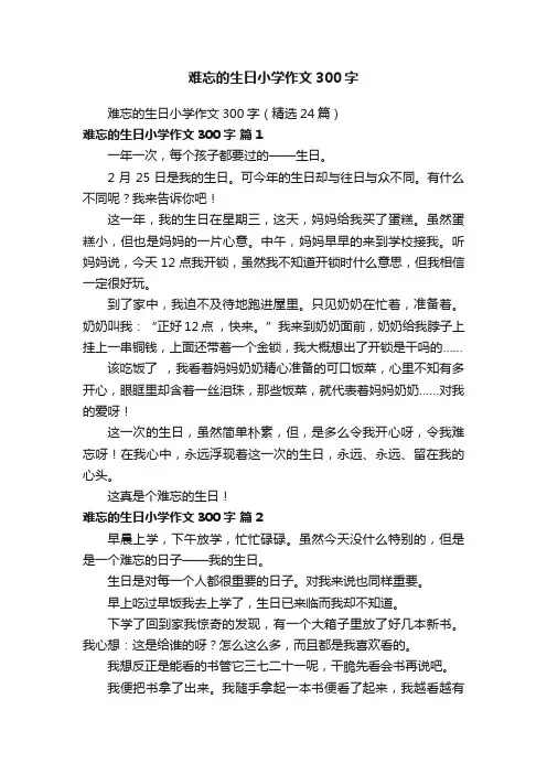 难忘的生日小学作文300字