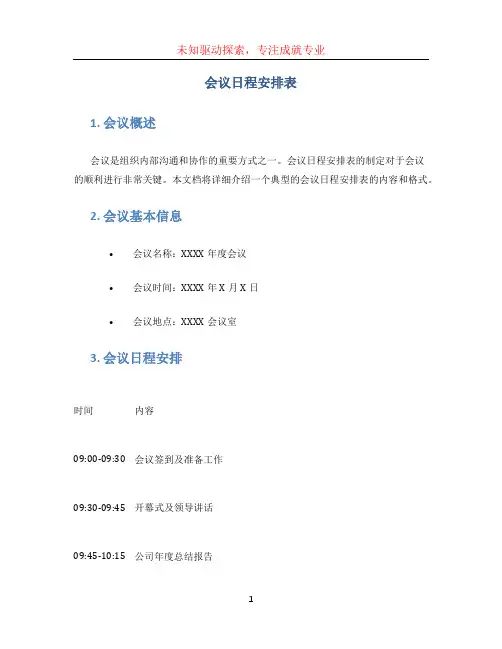 会议日程安排表 (5)