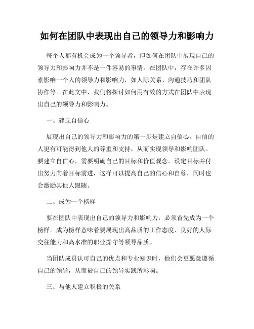 如何在团队中表现出自己的领导力和影响力