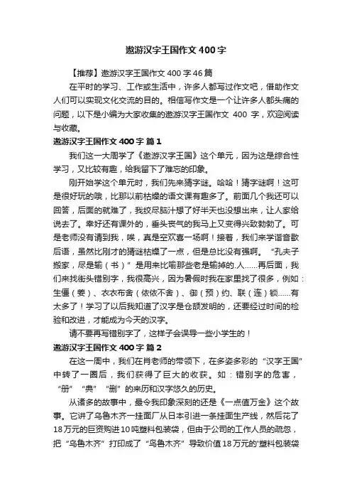 【推荐】遨游汉字王国作文400字46篇