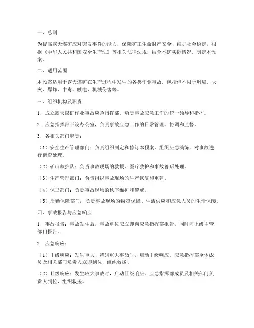 露天煤矿作业事故应急预案