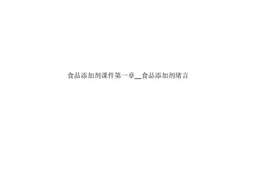 食品添加剂课件第一章__食品添加剂绪言