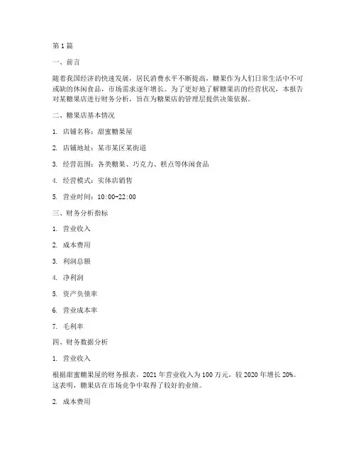糖果店财务分析报告(3篇)