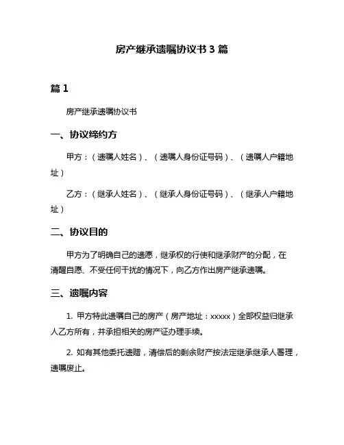 房产继承遗嘱协议书3篇