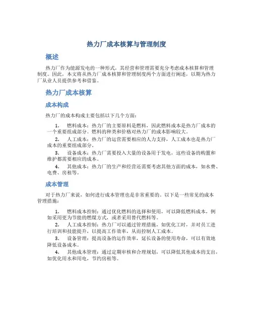 热力厂成本核算与管理制度