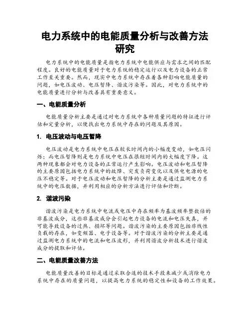 电力系统中的电能质量分析与改善方法研究