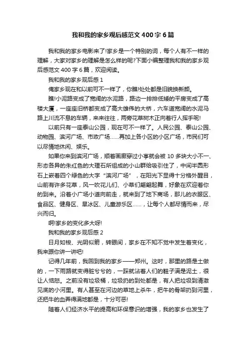 我和我的家乡观后感范文400字6篇