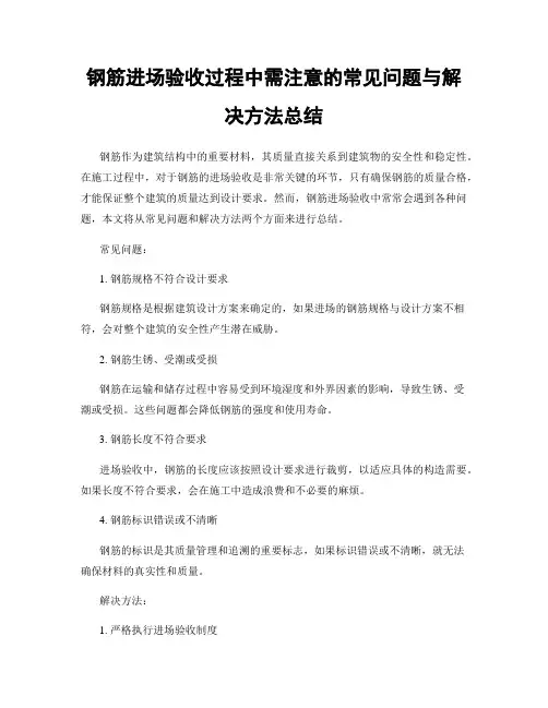 钢筋进场验收过程中需注意的常见问题与解决方法总结