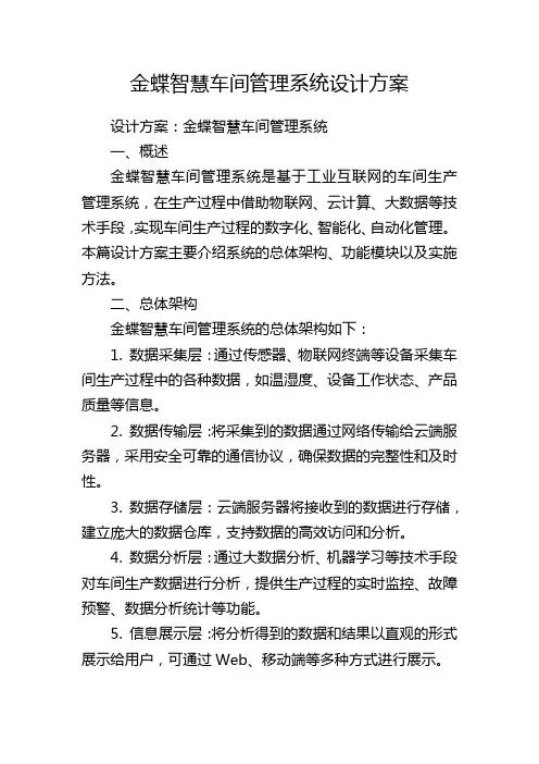 金蝶智慧车间管理系统设计方案