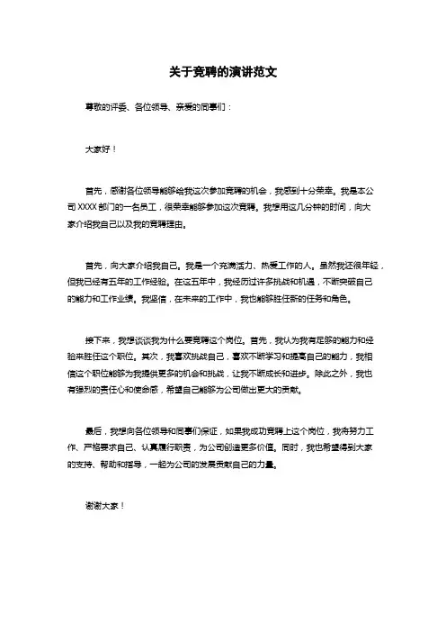 关于竞聘的演讲范文