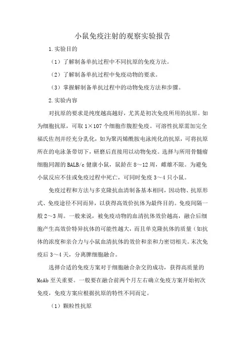 小鼠免疫注射的观察实验报告