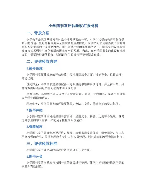 小学图书室评估验收汇报材料