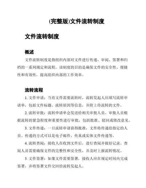 (完整版)文件流转制度