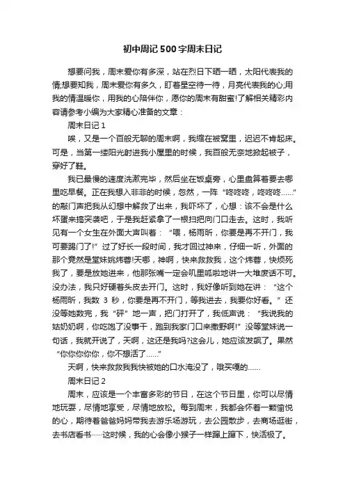 初中周记500字周末日记