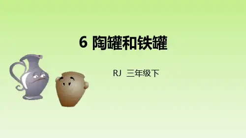 部编版三年级下册语文《陶罐和铁罐》PPT课文电子课件