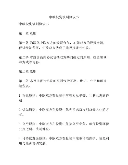 中欧投资谈判协议书