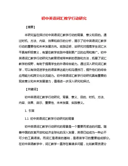 初中英语词汇教学行动研究