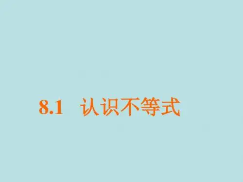 华师大版数学七年级下册教学课件 8.1 《认识不等式》 (共23张PPT)