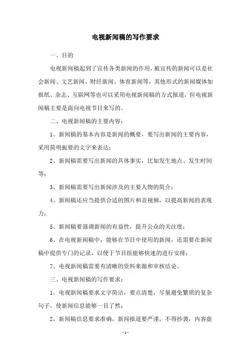 电视新闻稿的写作要求