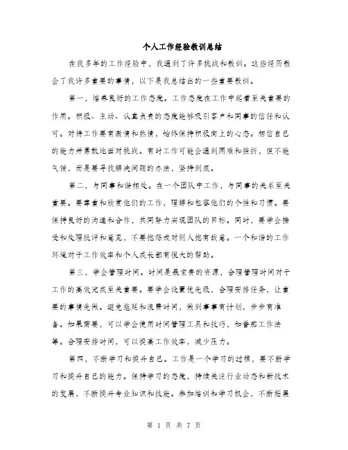 个人工作经验教训总结(三篇)